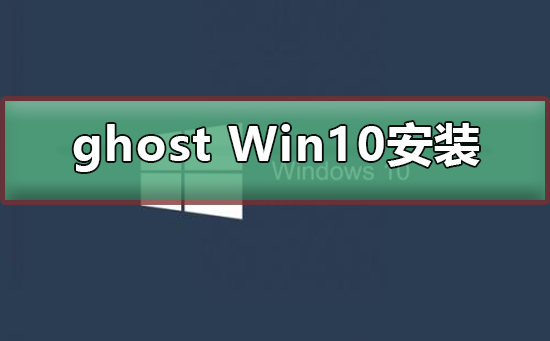 ghost Win10怎么安裝