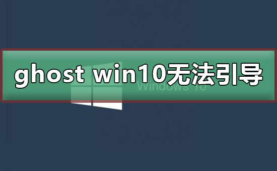 ghost win10無法引導