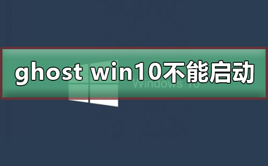 ghost win10 不能啟動(dòng)