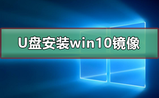 u盤如何安裝win10鏡像