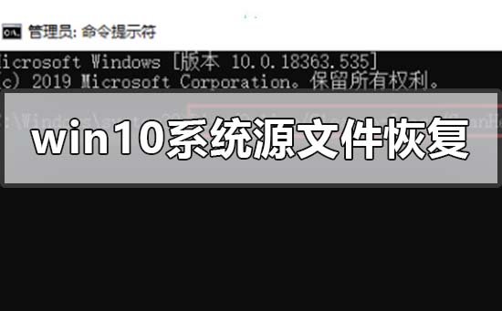 win10電腦系統源文件怎么恢復