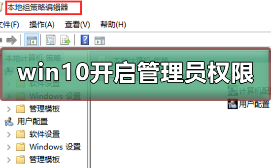 win10怎么開啟管理員administrator權限