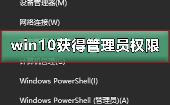 win10如何獲得管理員權(quán)限