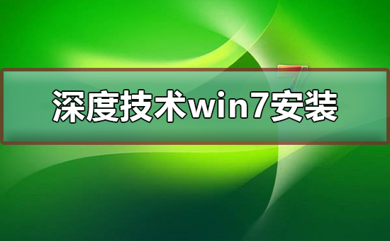 深度技術win7系統安裝不了