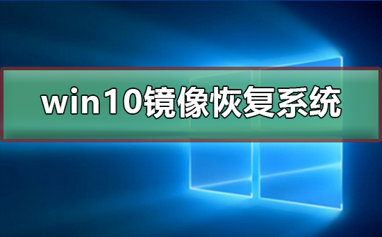 win10鏡像如何恢復系統(tǒng)