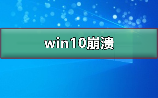 win10崩潰了怎么解決