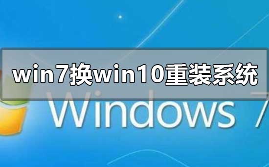 win7換win10系統(tǒng)怎么重裝系統(tǒng)