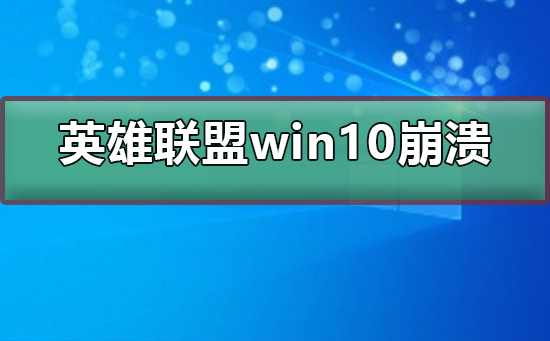 英雄聯(lián)盟win10崩潰