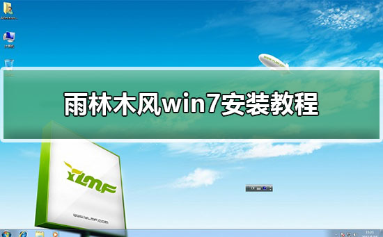雨林木風win7安裝教程