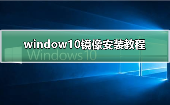window10鏡像安裝教程