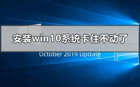 安裝win10系統(tǒng)卡住不動(dòng)了怎么辦
