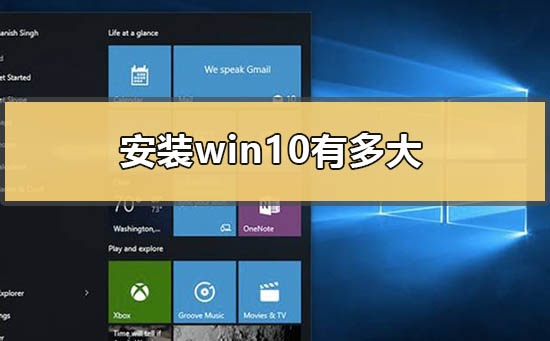 安裝win10有多大