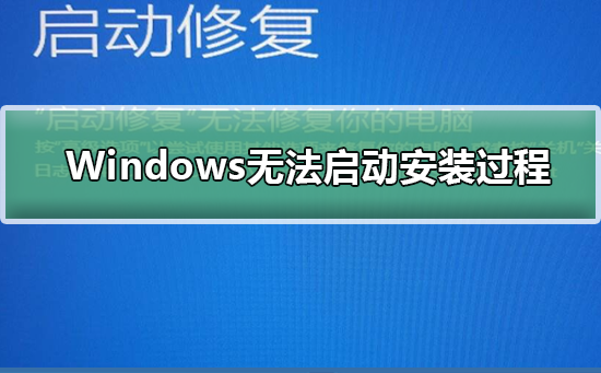 Windows無法啟動(dòng)安裝過程