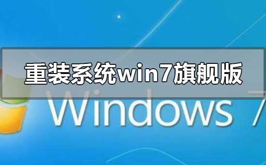 怎么重裝系統windows7旗艦版