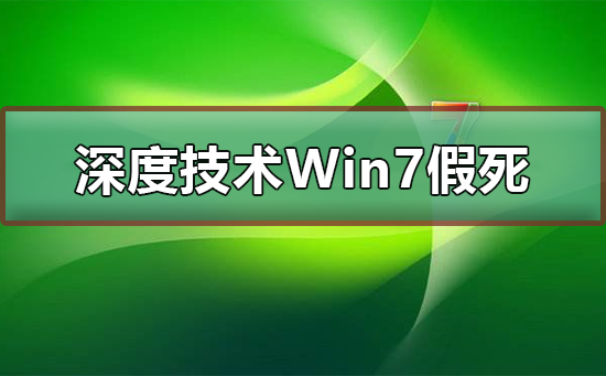 深度技術Win7系統假死