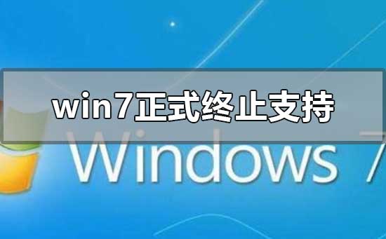 win7正式終止支持