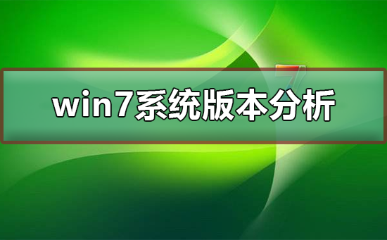 分析win7系統(tǒng)哪個版本更適合大眾