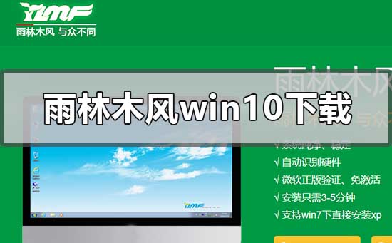 雨林木風(fēng)win10系統(tǒng)在哪下載