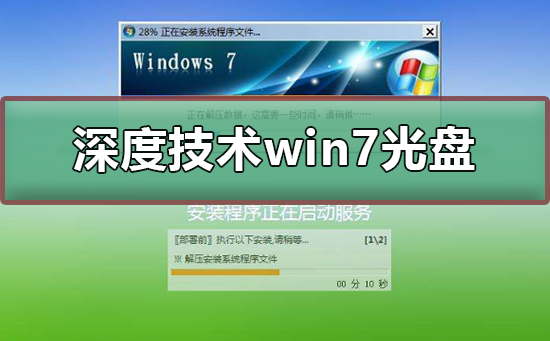 深度技術win7光盤安裝教程