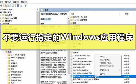 不要運(yùn)行指定的Windows應(yīng)用程序怎么設(shè)置win10教程