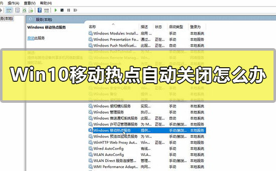 Win10移動熱點自動關閉怎么辦
