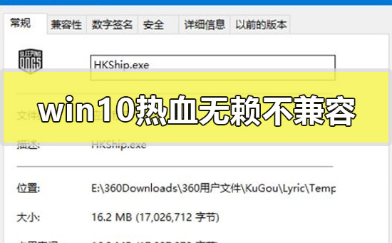 win10熱血無賴不兼容怎么解決