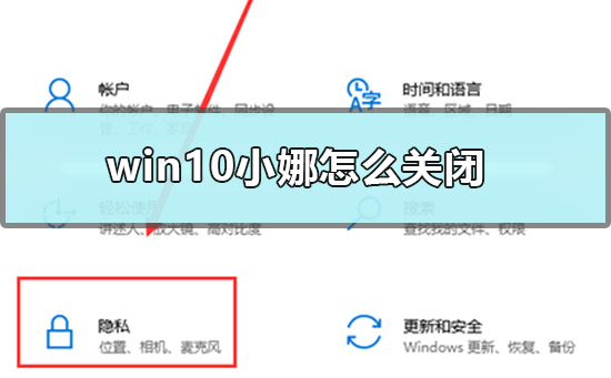 win10小娜怎么關閉