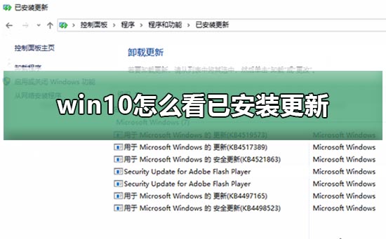 win10怎么看已安裝更新