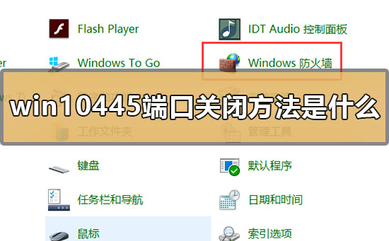 win10445端口關(guān)閉方法是什么