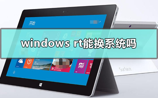 windows rt能換系統嗎