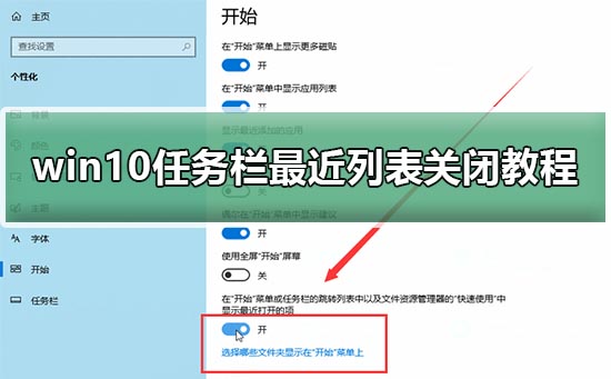 win10任務(wù)欄最近列表關(guān)閉教程