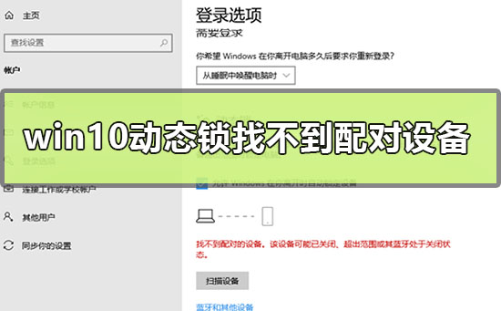 win10動(dòng)態(tài)鎖設(shè)置找不到配對(duì)的設(shè)備怎么辦