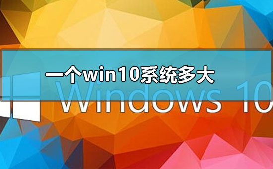 一個win10系統多大
