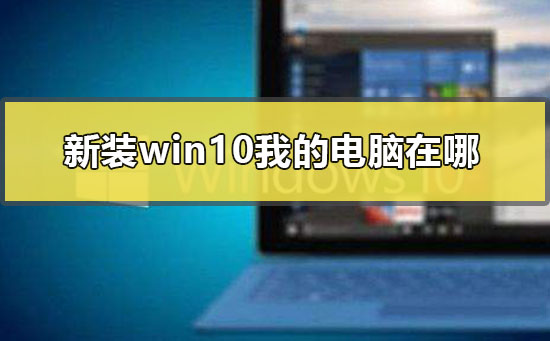 新裝win10我的電腦在哪