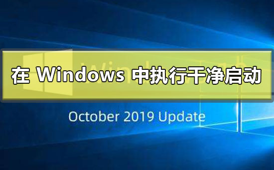 如何在 Windows 中執行干凈啟動