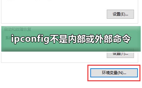 ipconfig不是內部或外部命令win10教程