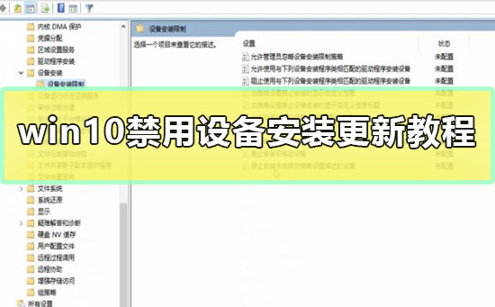 win10禁用設備安裝更新教程