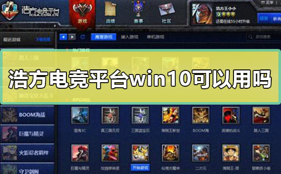 浩方電競平臺(tái)win10可以用嗎