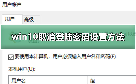 win10取消登陸密碼設(shè)置方法