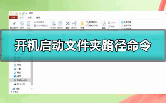 win10開機啟動文件夾路徑是什么