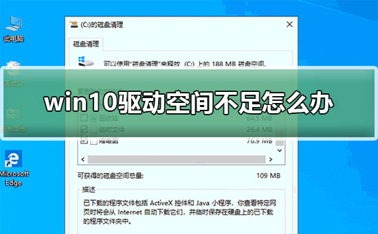 win10驅(qū)動空間不足怎么辦