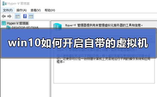 win10如何開啟自帶的虛擬機