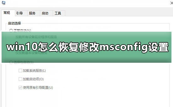 win10怎么恢復(fù)修改msconfig設(shè)置后的重啟提示