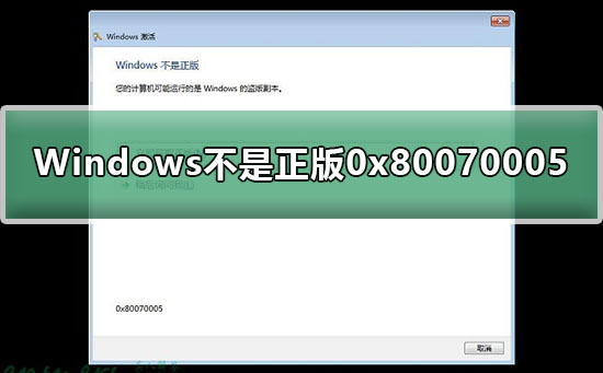 Windows不是正版0x80070005怎么解決