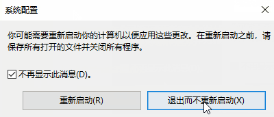 win10怎么恢復(fù)修改msconfig設(shè)置后的重啟提示