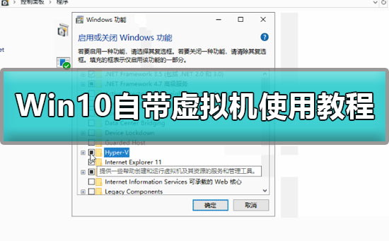 Win10如何開啟自帶虛擬機