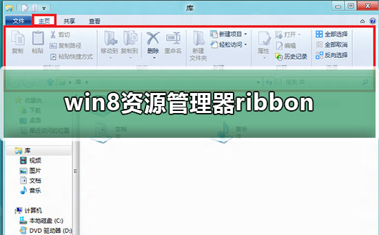 win8資源管理器ribbon界面功能介紹
