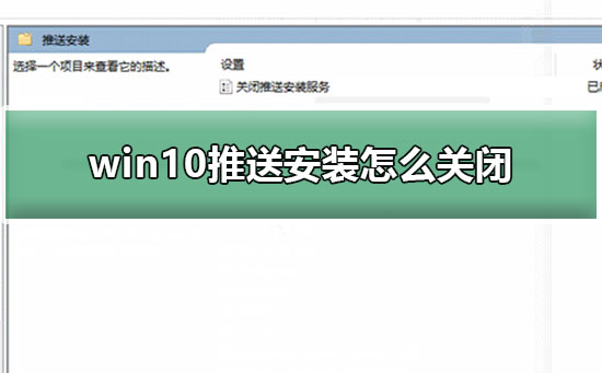 win10推送安裝怎么關(guān)閉