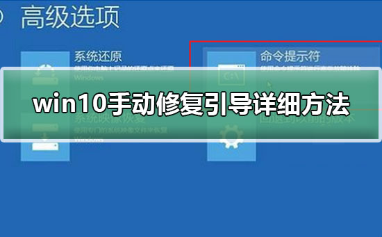 win10手動修復(fù)引導(dǎo)詳細方法