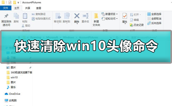 win10頭像怎么清除